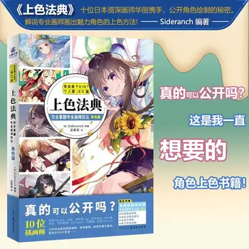 Sfarbenie Kód: Zvládnutie Odborných maliarskeho Techniky Úplne Časti [Japonsko] Editoval Sideranch manga book